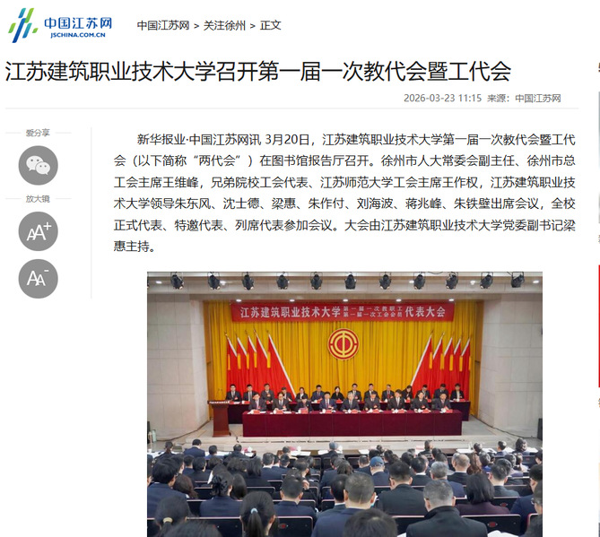 【中国江苏网】江苏zoty中欧技术大学召开第一届一次教代会暨工代会